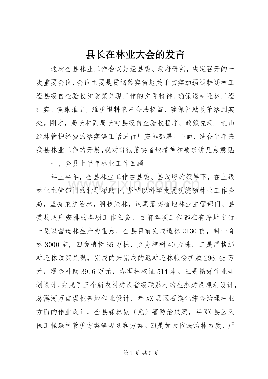 县长在林业大会的发言稿.docx_第1页