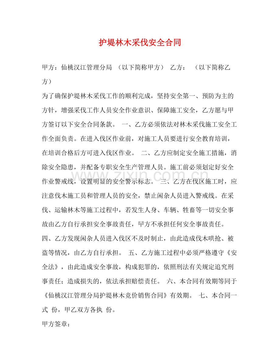 护堤林木采伐安全合同.docx_第1页