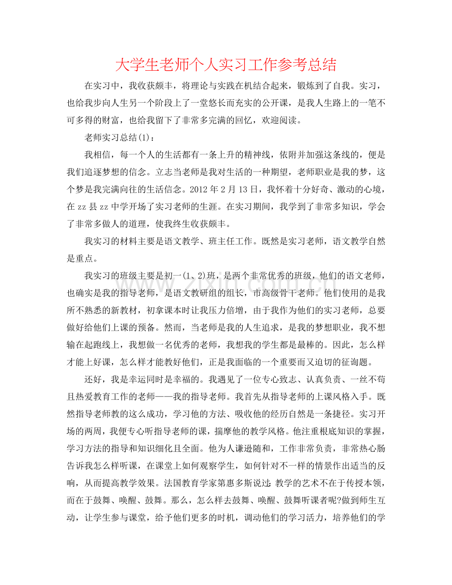 大学生教师个人实习工作参考总结.doc_第1页