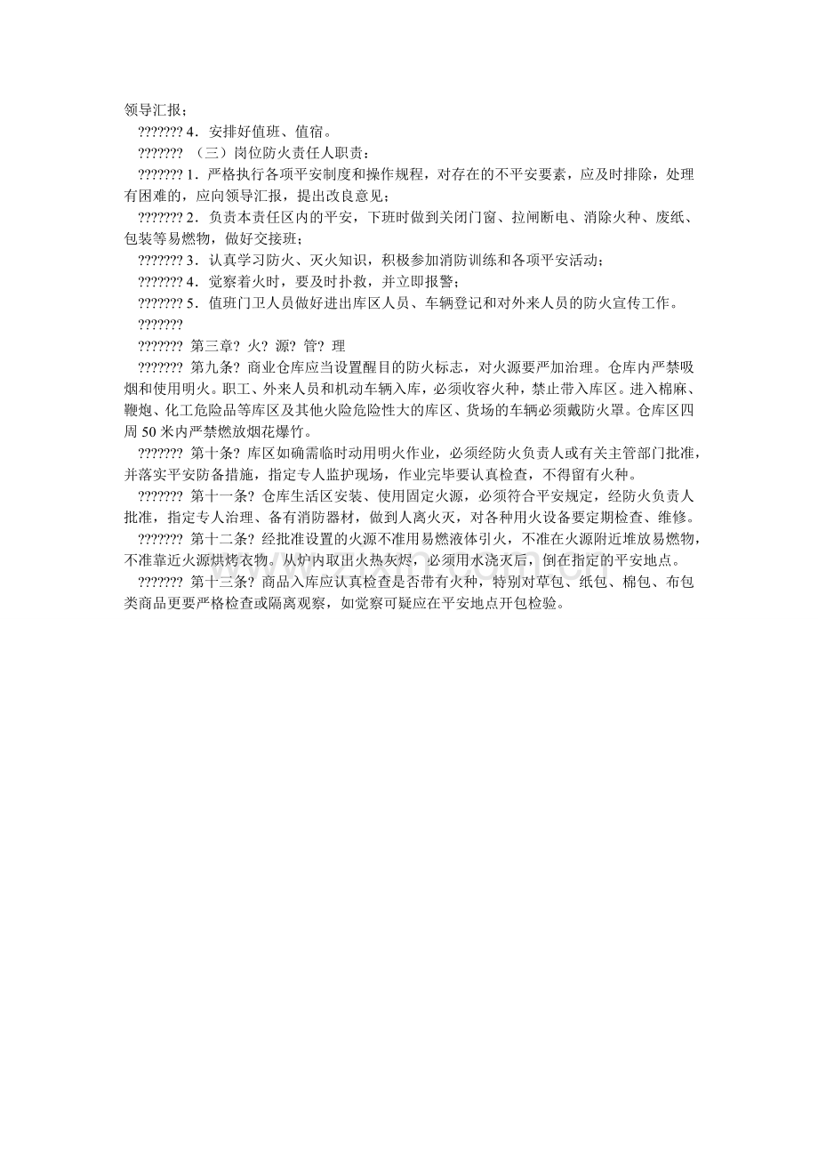 商业仓ۥ库消防安全管理办法.doc_第2页