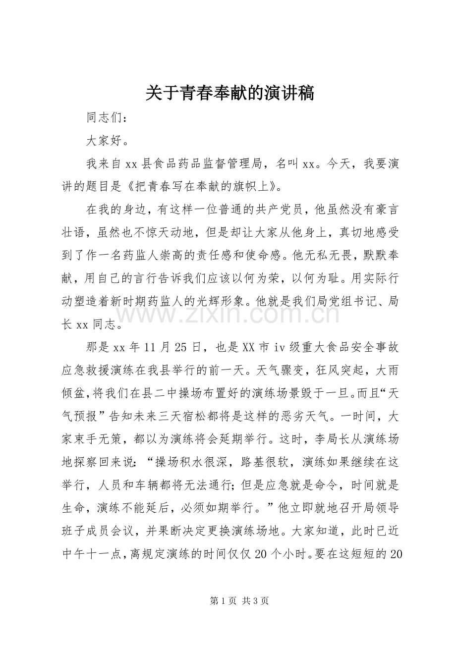 关于青春奉献的演讲稿范文.docx_第1页