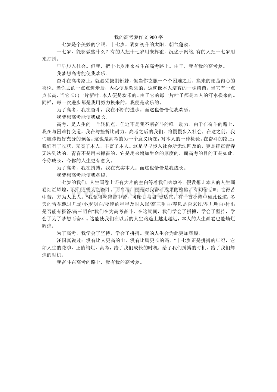 我的高考梦作文900字.doc_第1页