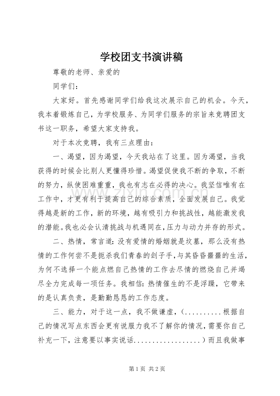 学校团支书演讲稿.docx_第1页