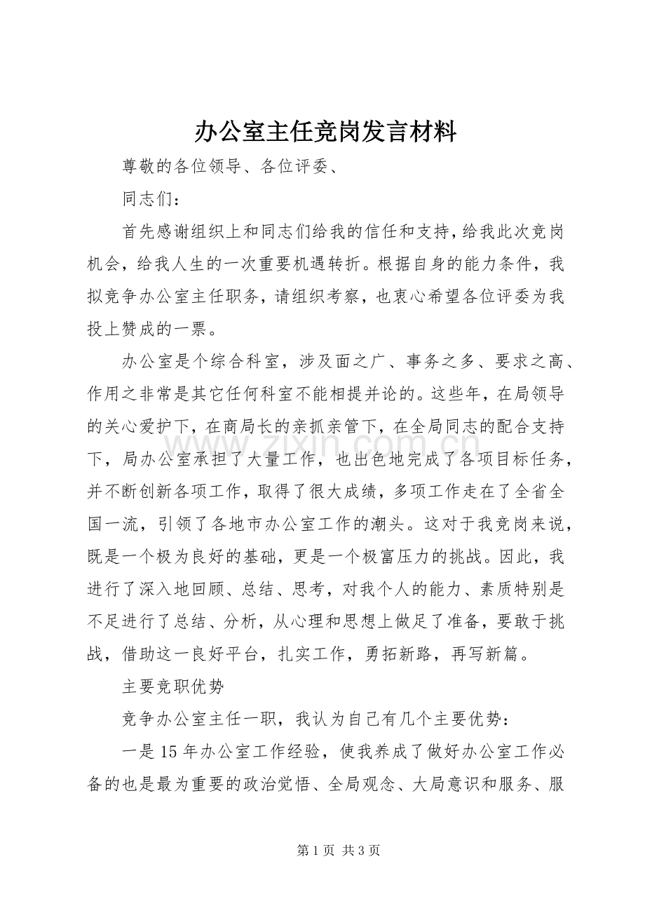 办公室主任竞岗发言材料提纲.docx_第1页