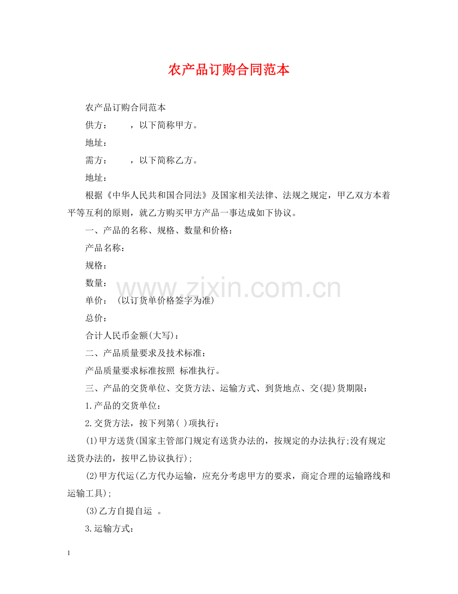 农产品订购合同范本.docx_第1页