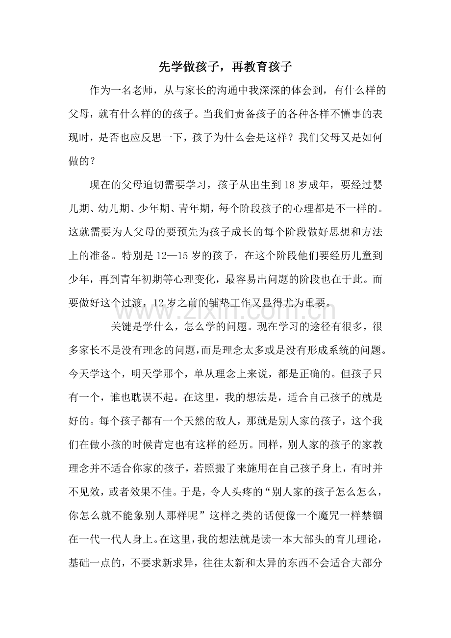 先学做孩子再教育孩子.doc_第1页