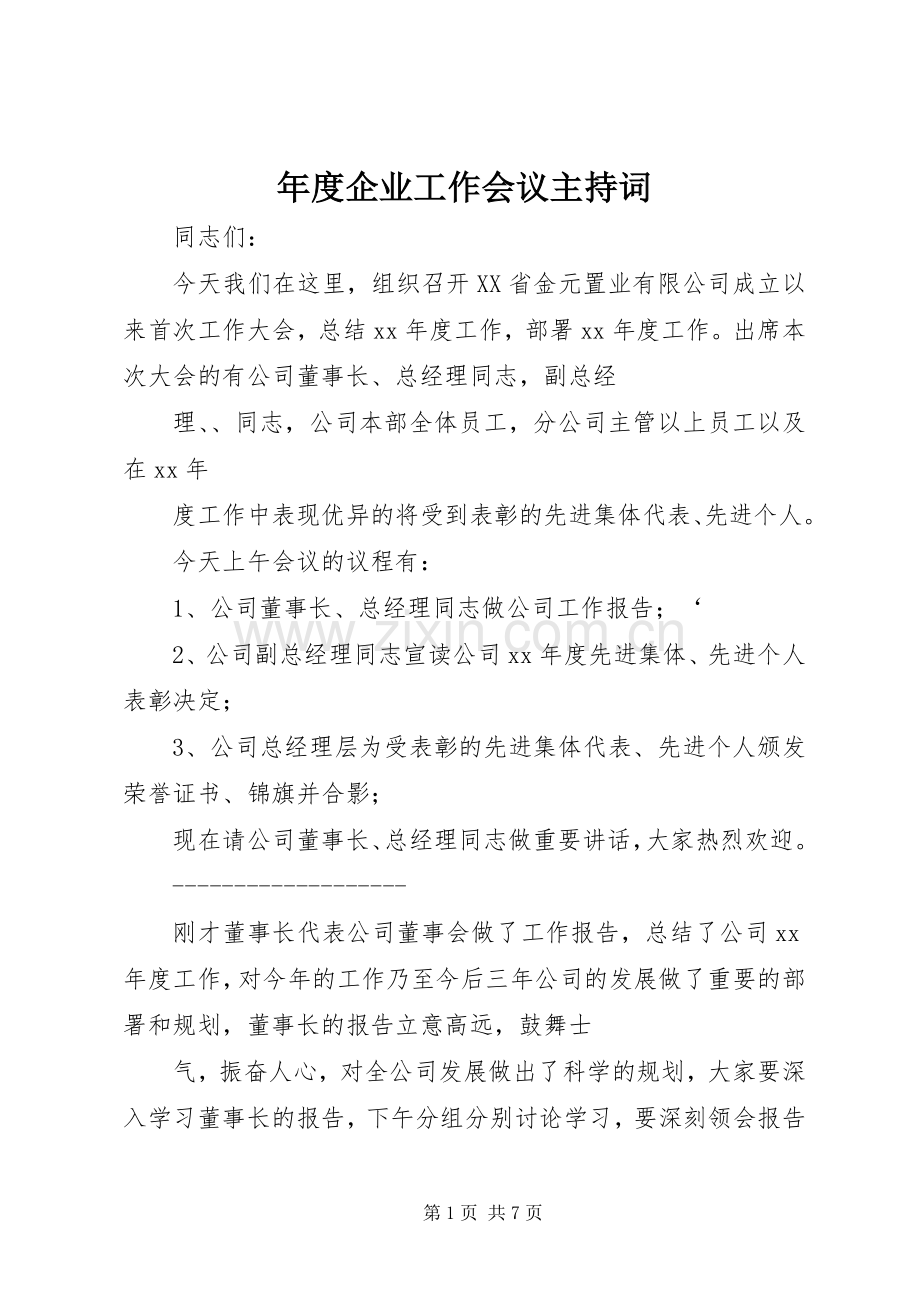 年度企业工作会议主持稿.docx_第1页