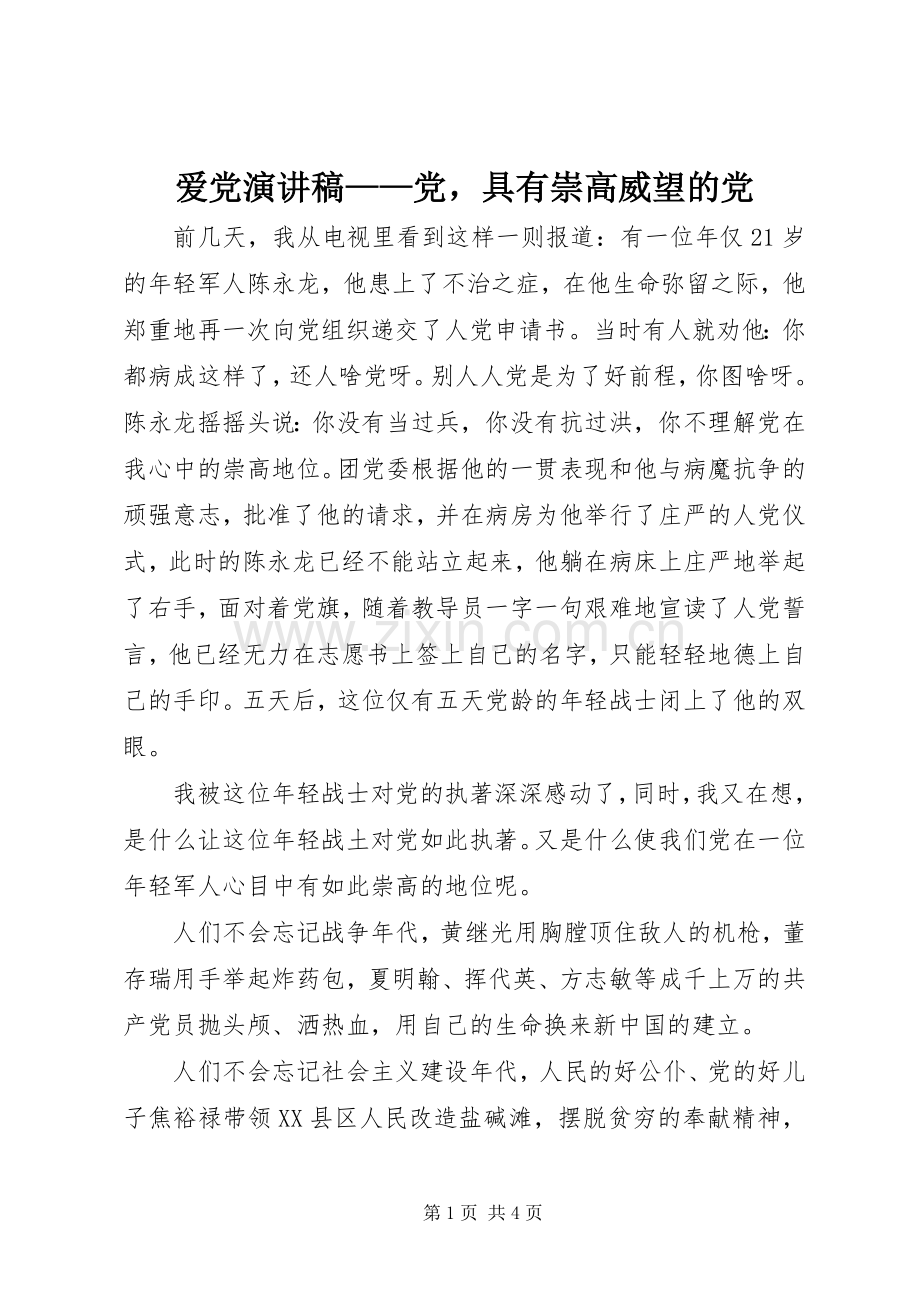 爱党演讲稿范文——党具有崇高威望的党.docx_第1页
