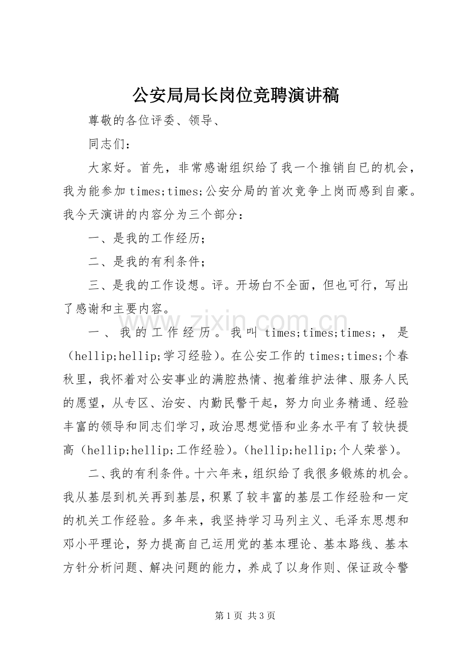 公安局局长岗位竞聘演讲稿.docx_第1页