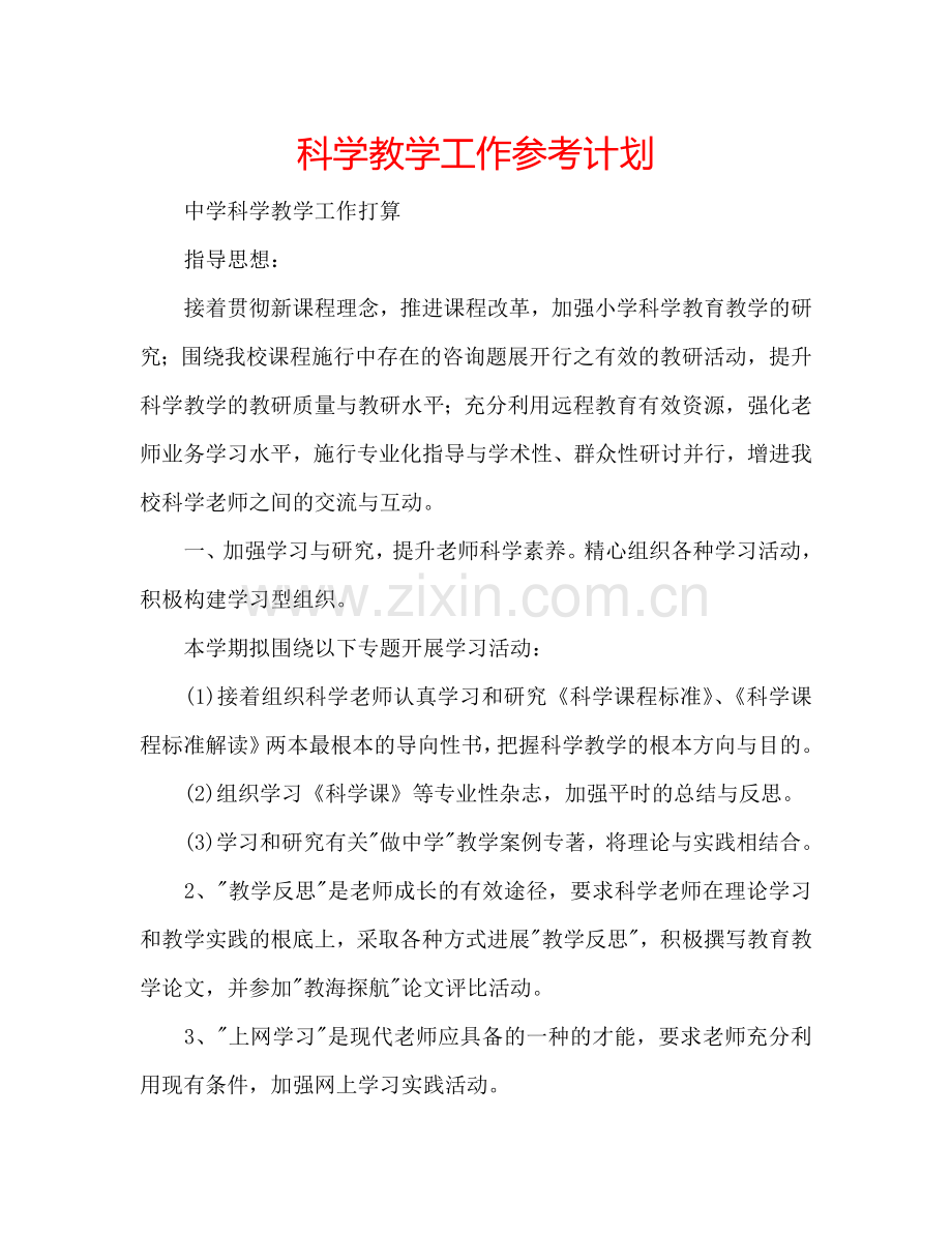 科学教学工作参考计划.doc_第1页