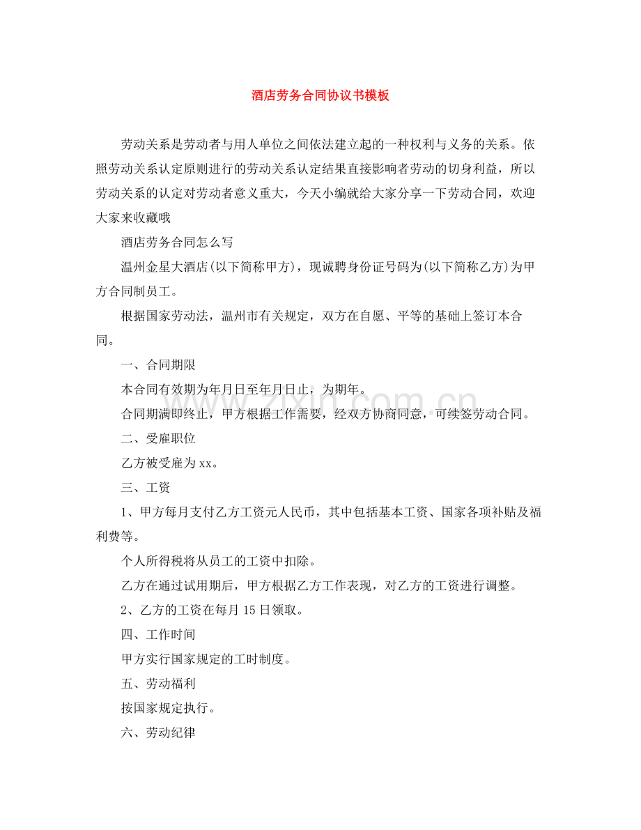 酒店劳务合同协议书模板.docx_第1页