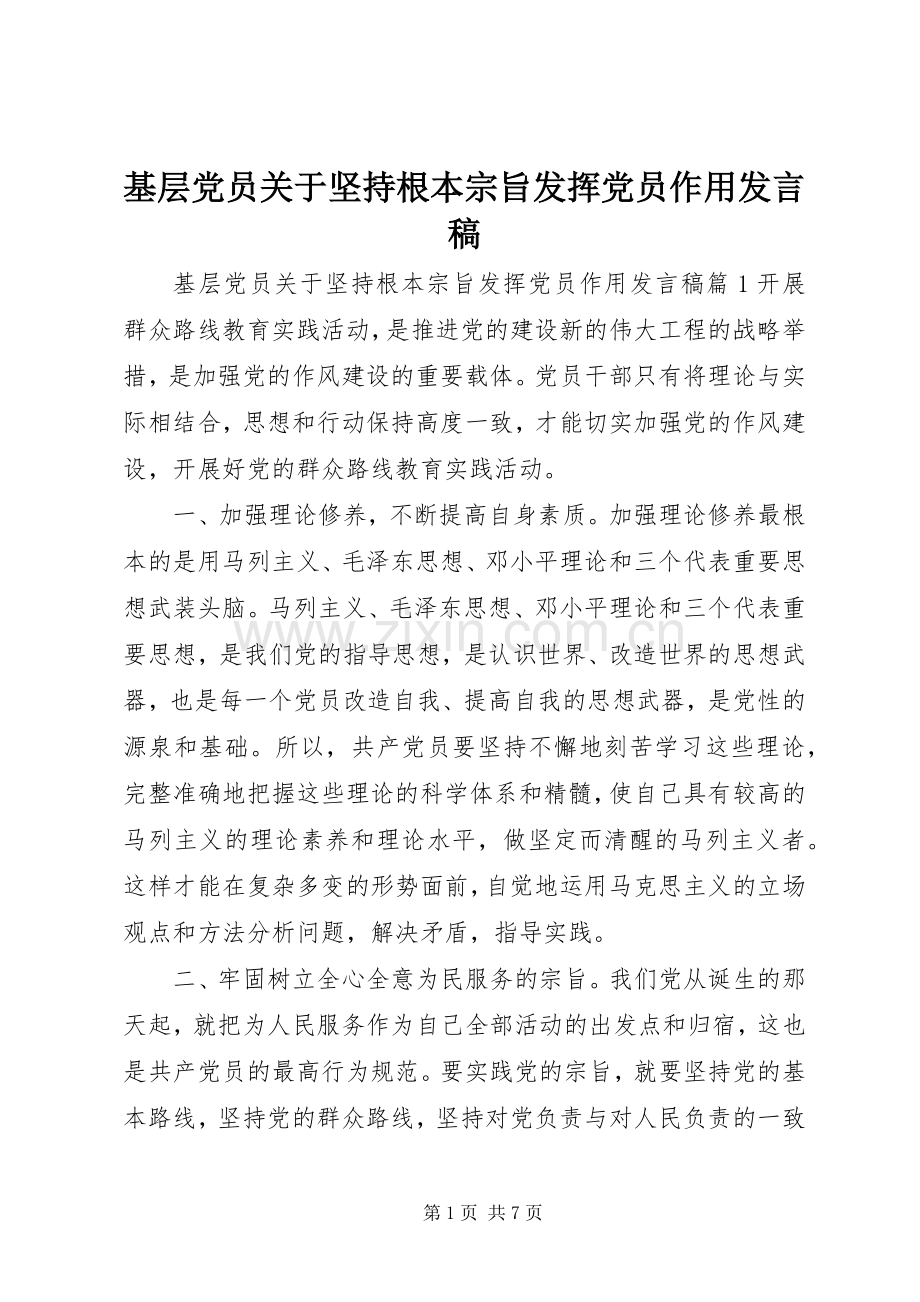 基层党员关于坚持根本宗旨发挥党员作用发言稿.docx_第1页