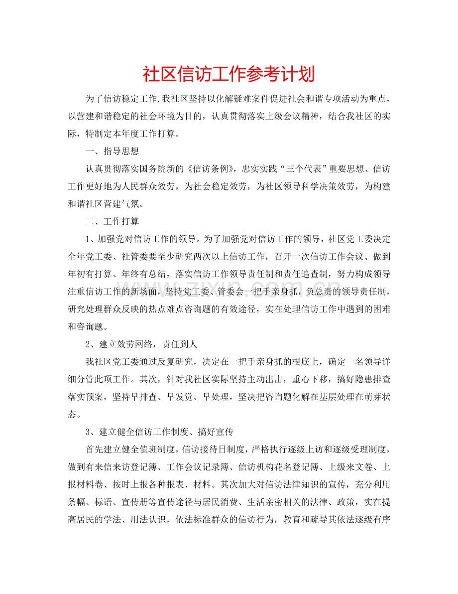 社区信访工作参考计划.doc_第1页