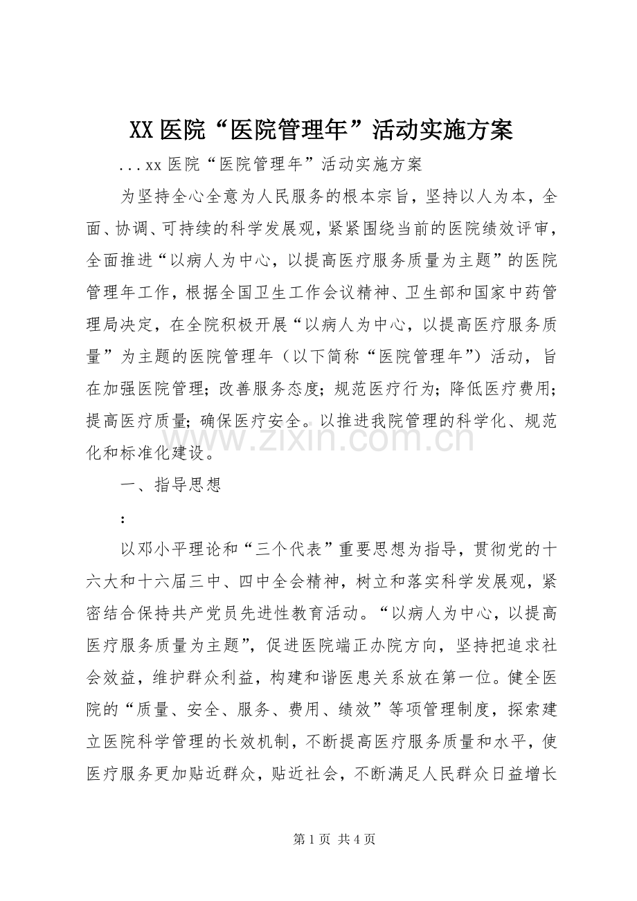 XX医院“医院管理年”活动方案 .docx_第1页