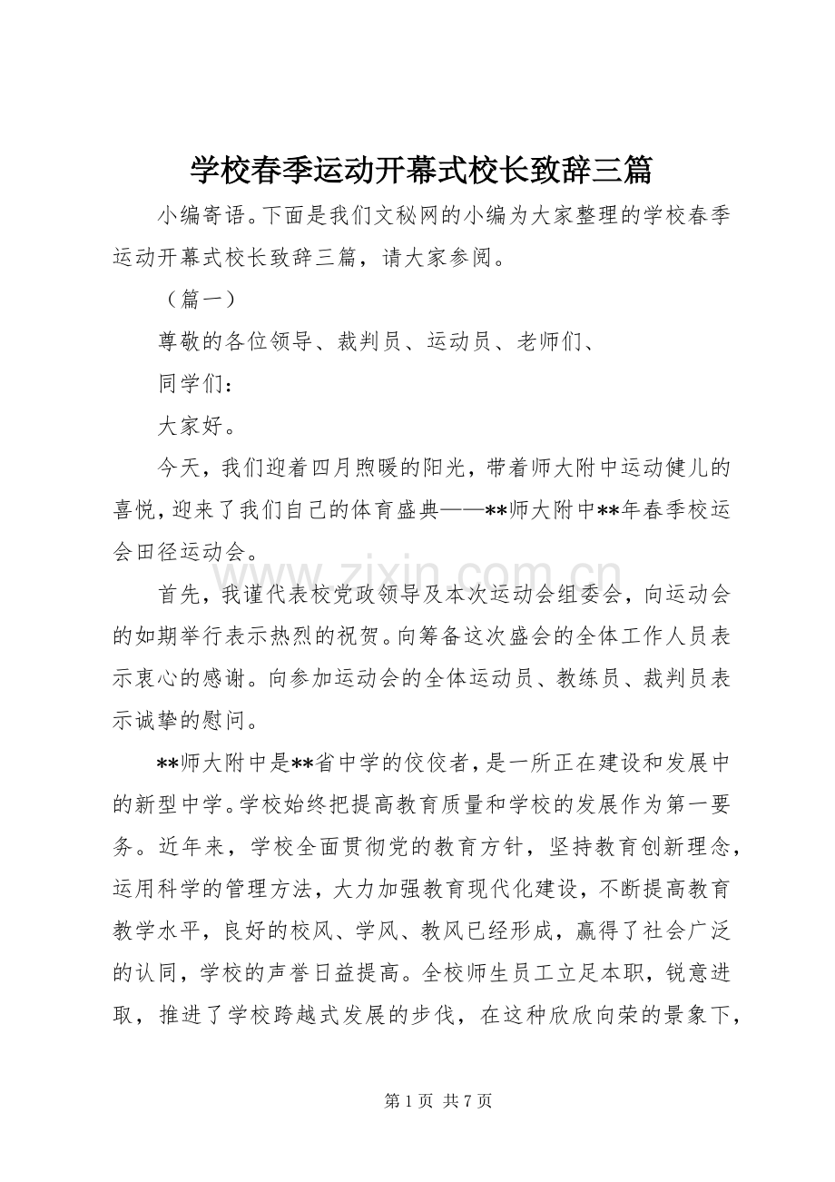 学校春季运动开幕式校长致辞三篇.docx_第1页