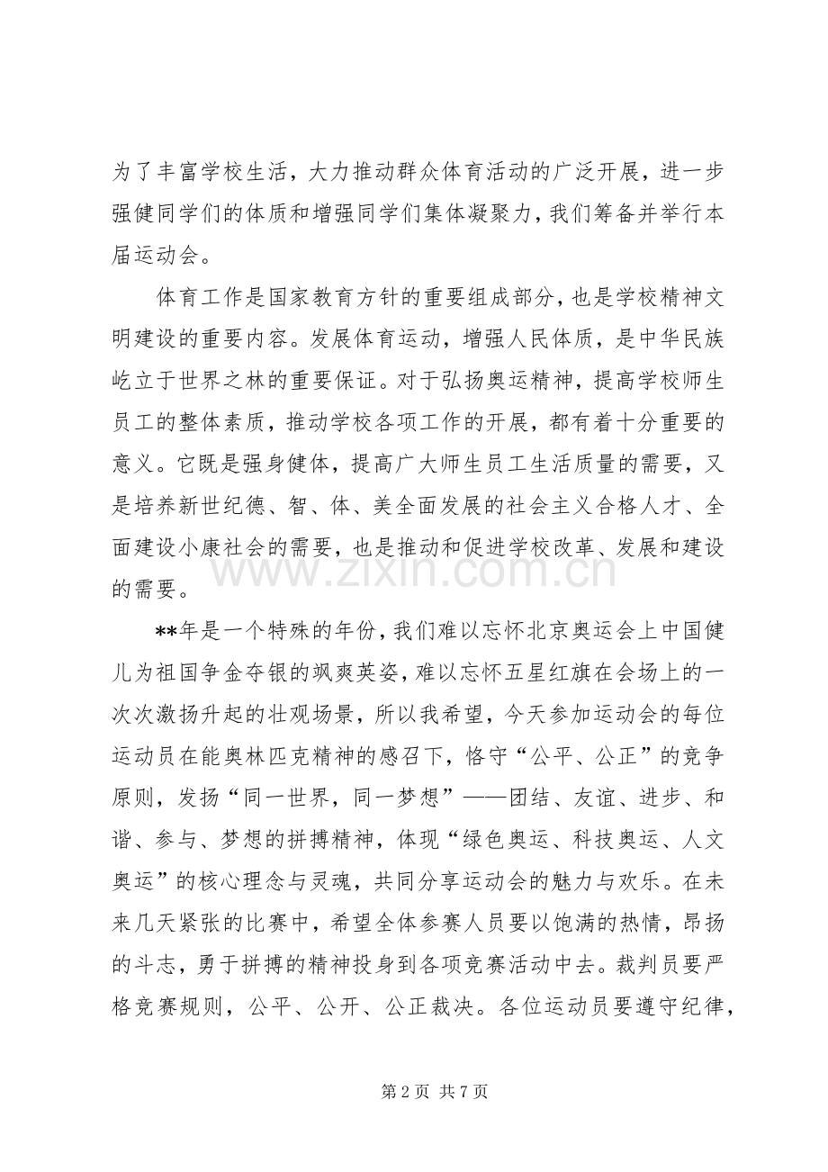 学校春季运动开幕式校长致辞三篇.docx_第2页