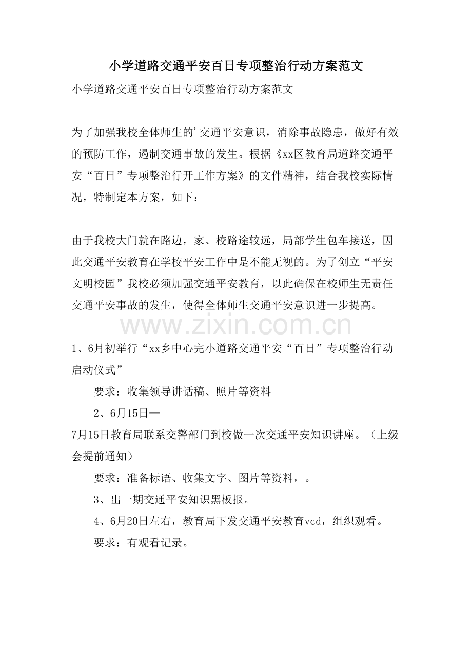 小学道路交通安全百日专项整治行动方案范文.doc_第1页
