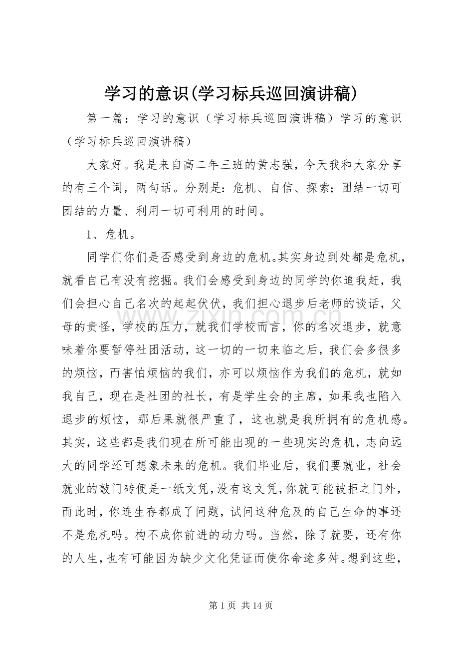 学习的意识(学习标兵巡回演讲稿).docx_第1页