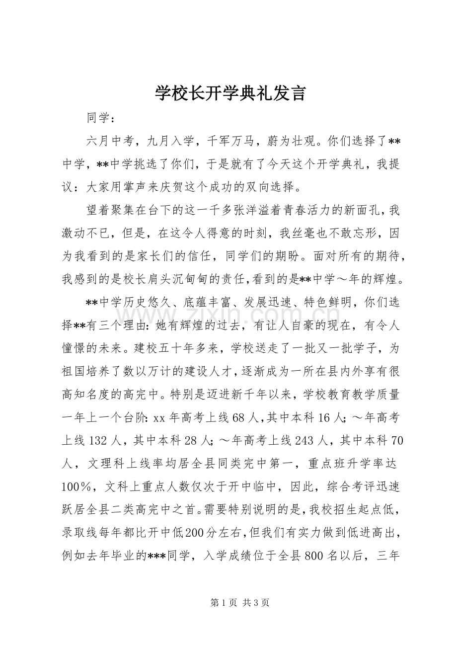 学校长开学典礼发言稿 (2).docx_第1页