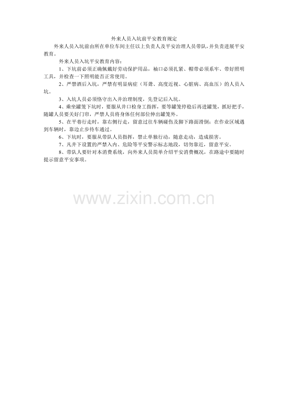 外来人ۥ员入坑前安全教育规定.doc_第1页