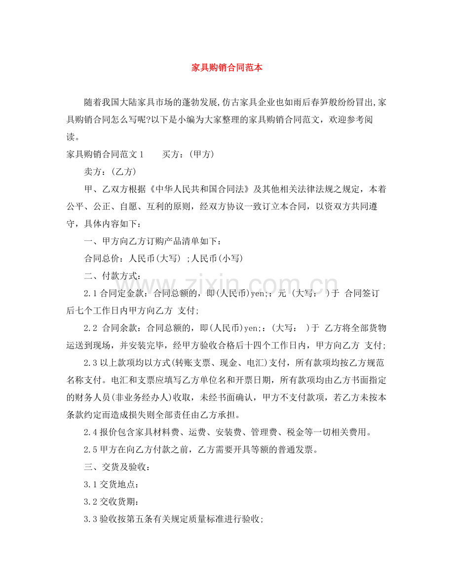 家具购销合同范本2.docx_第1页