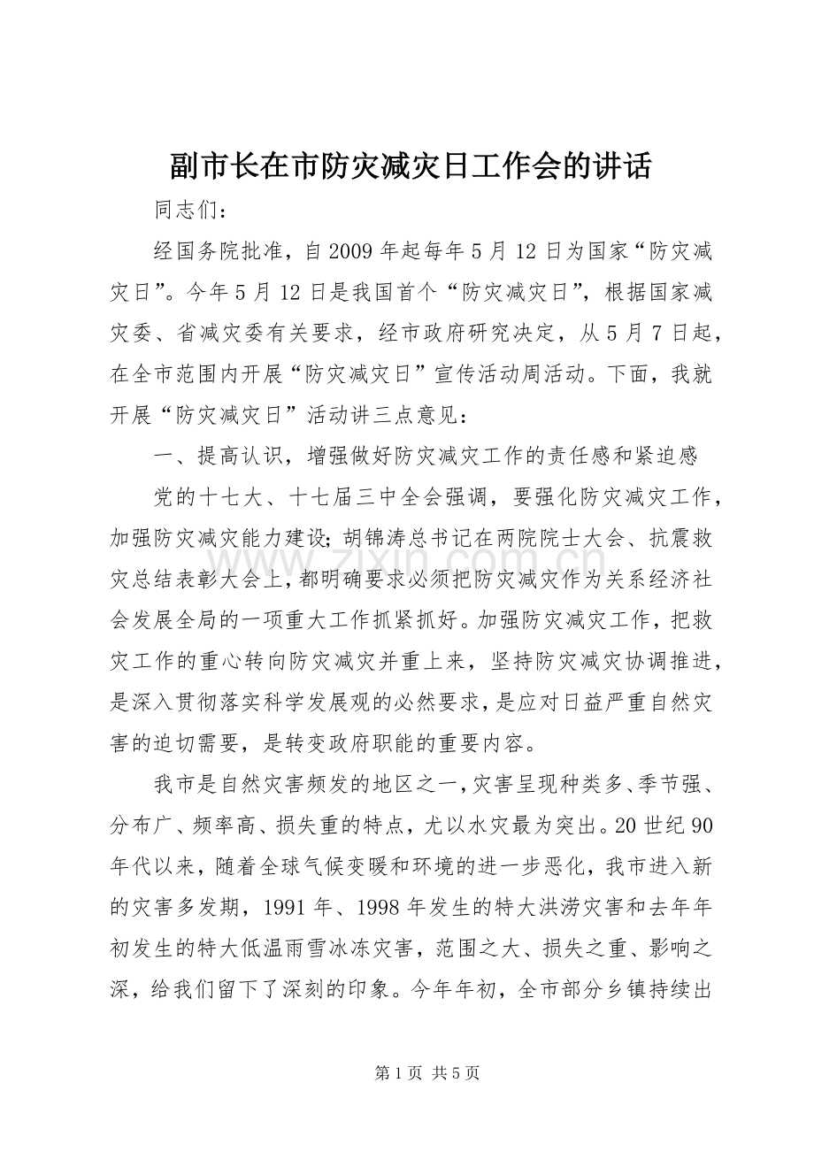 副市长在市防灾减灾日工作会的讲话.docx_第1页