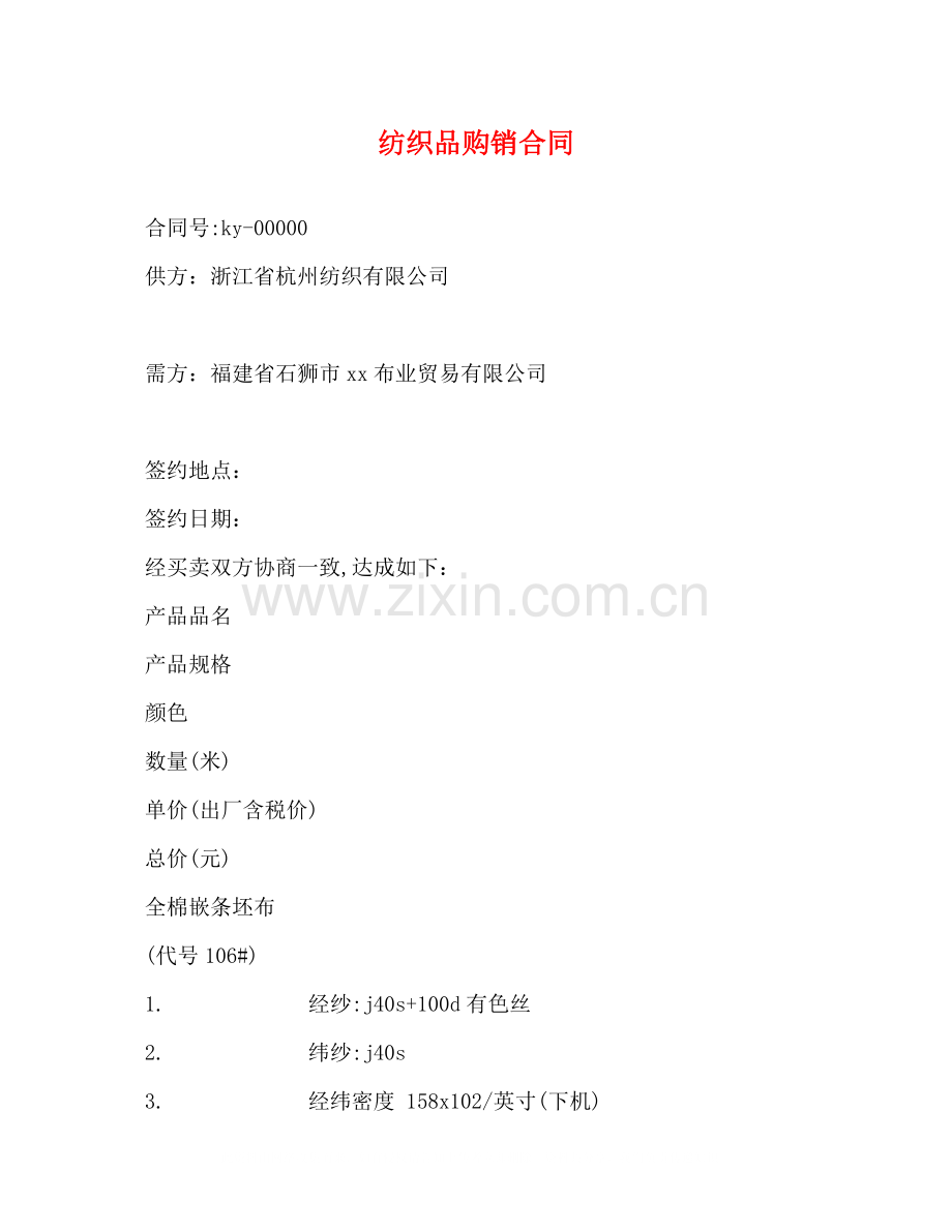 纺织品购销合同2).docx_第1页