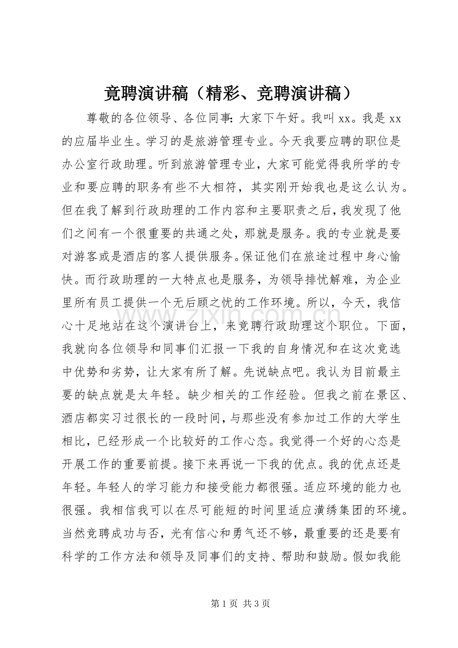 竟聘演讲稿（精彩、竞聘演讲稿）.docx_第1页