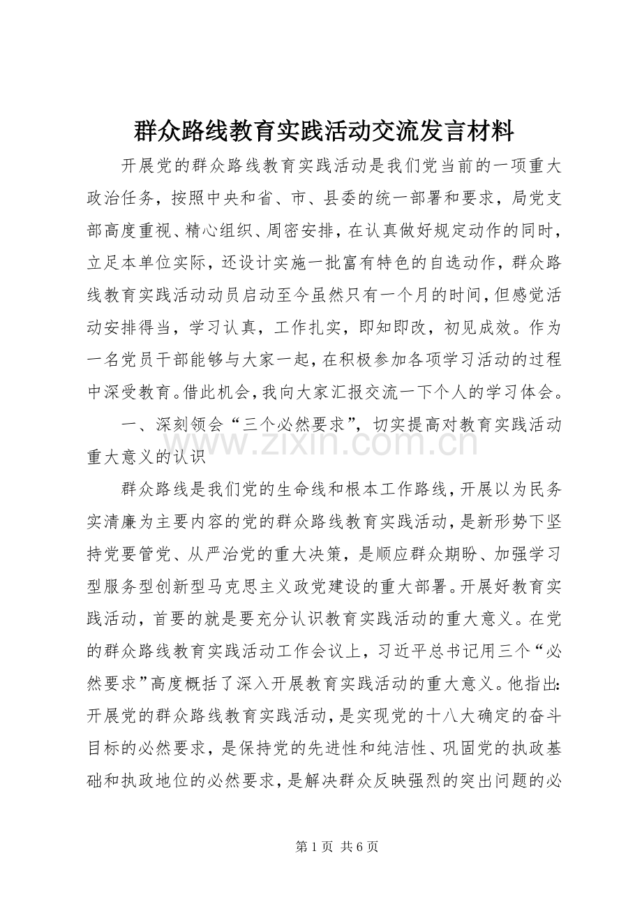 群众路线教育实践活动交流发言材料提纲范文.docx_第1页