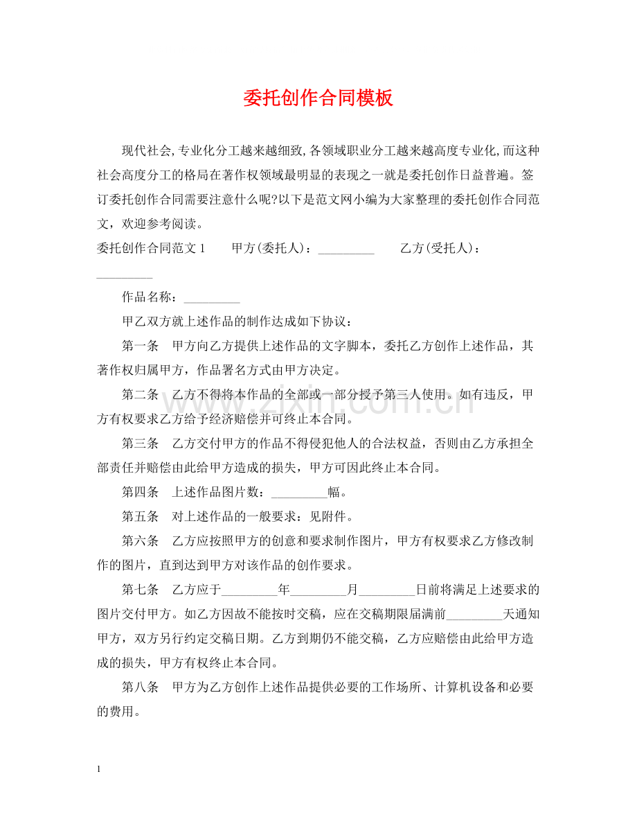 委托创作合同模板.docx_第1页