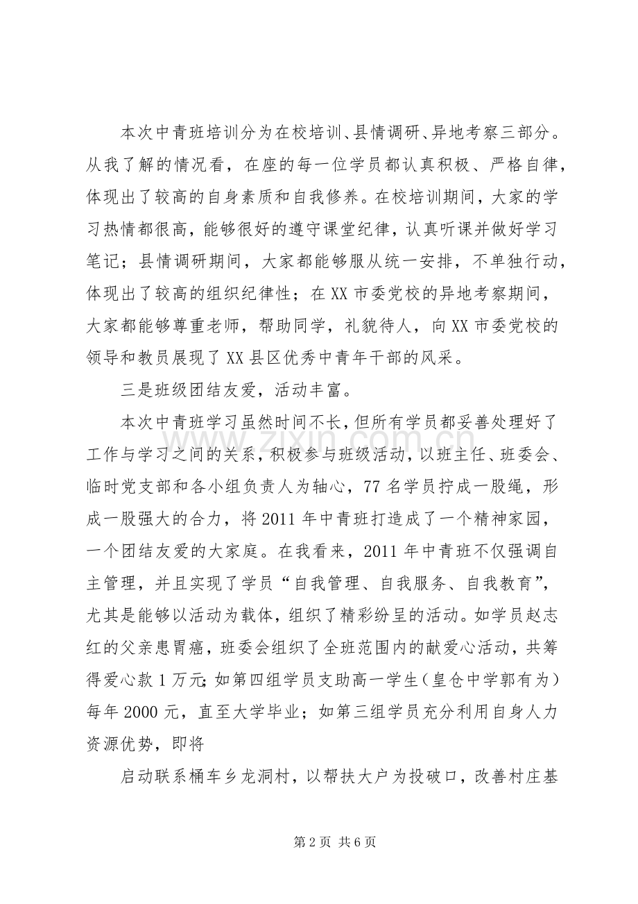 干部在党校XX年中青班结业典礼上的讲话稿.docx_第2页