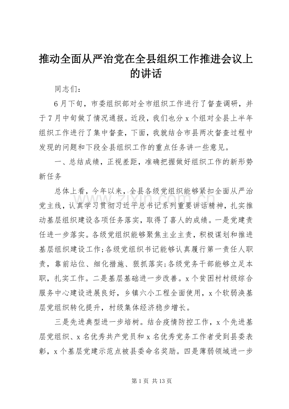 推动全面从严治党在全县组织工作推进会议上的讲话.docx_第1页