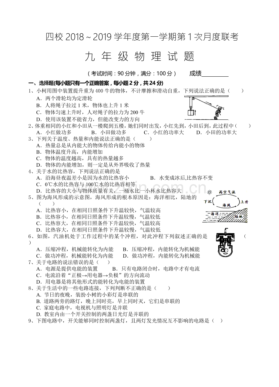 江苏四校2018年秋九年级物理第1次月考试卷.doc_第1页