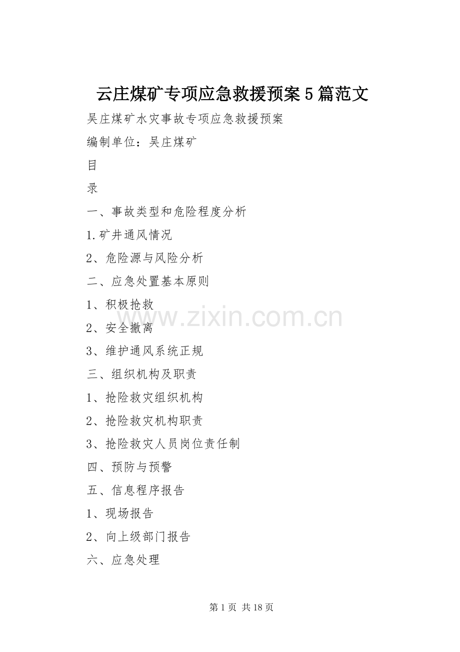 云庄煤矿专项应急救援预案5篇范文 (2).docx_第1页