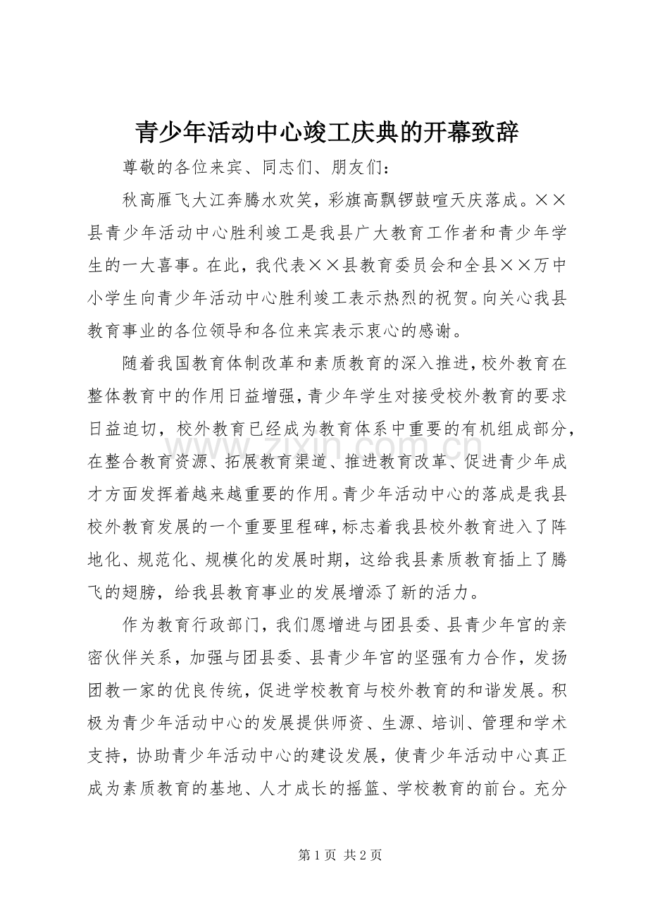 青少年活动中心竣工庆典的开幕演讲致辞.docx_第1页