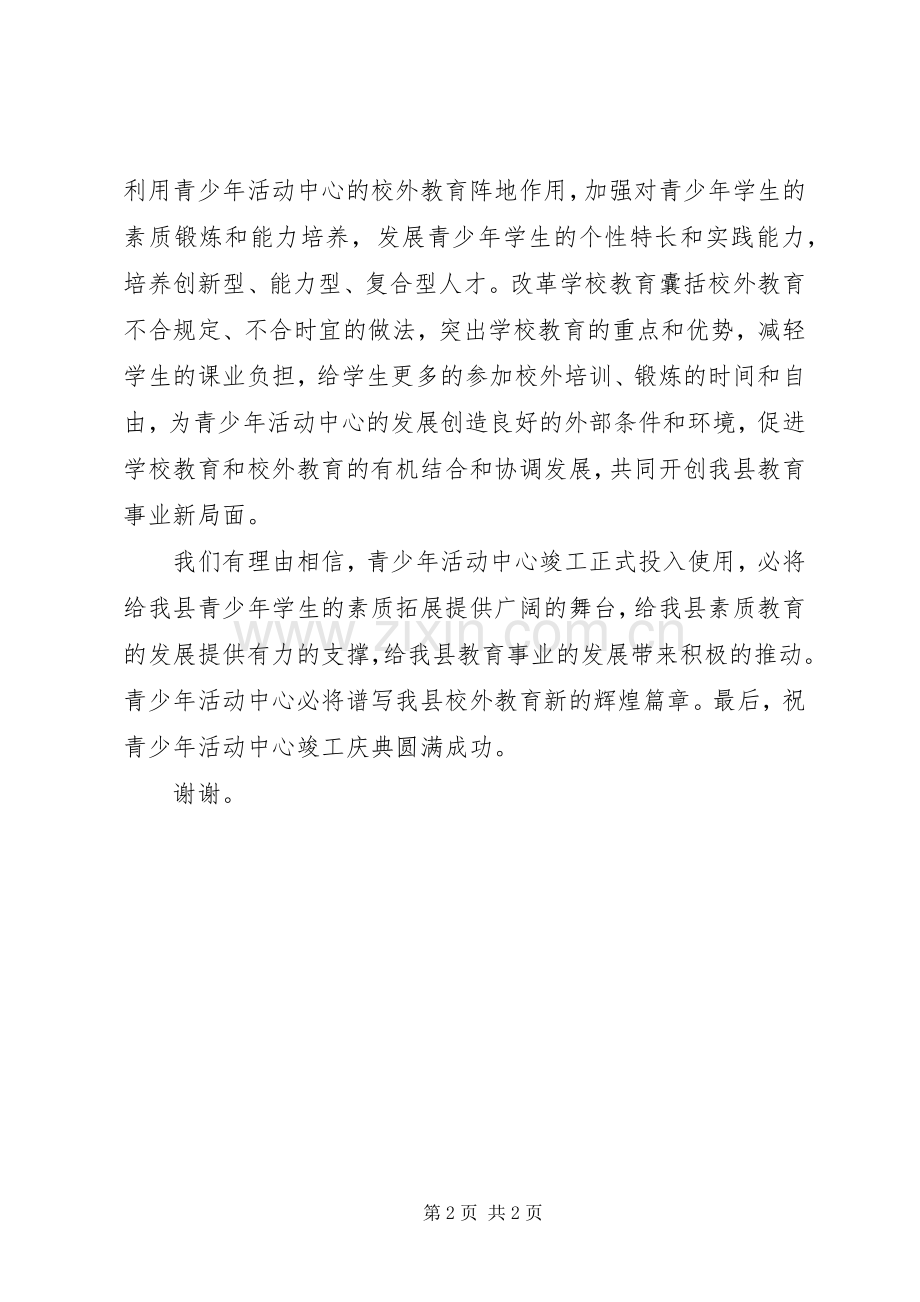 青少年活动中心竣工庆典的开幕演讲致辞.docx_第2页
