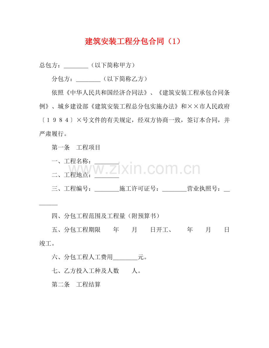 建筑安装工程分包合同（1）2).docx_第1页