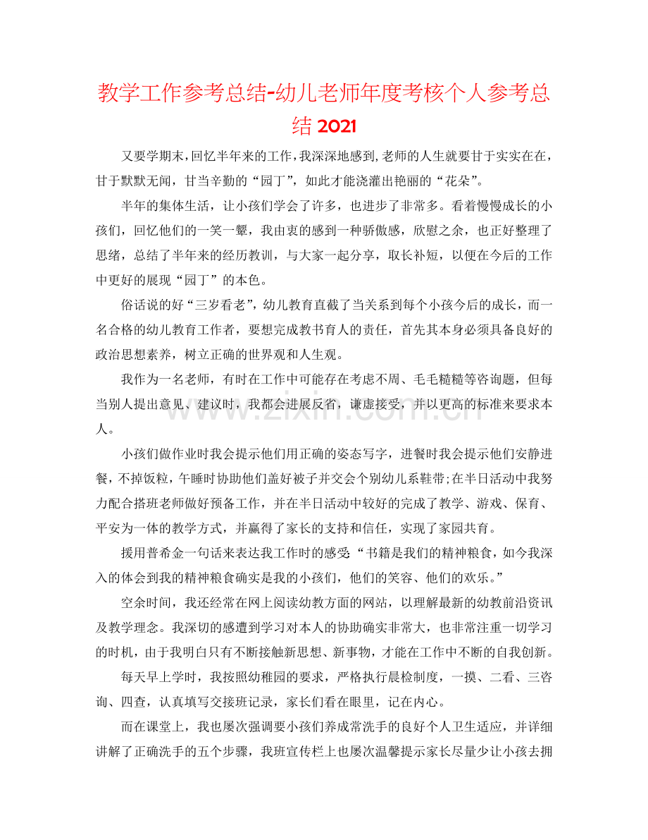 教学工作参考总结-幼儿教师年度考核个人参考总结2024.doc_第1页