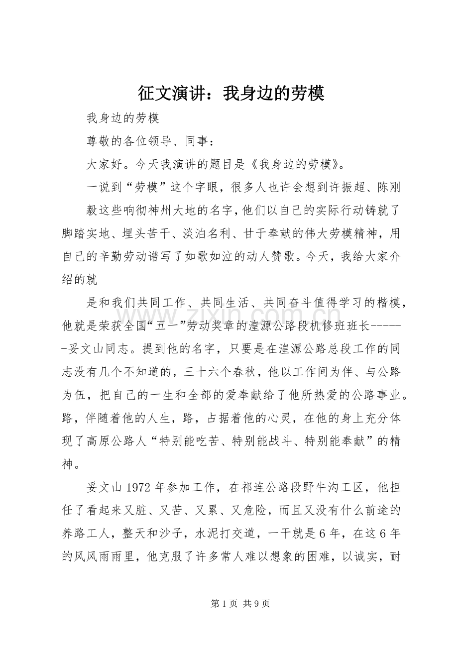 征文演讲：我身边的劳模.docx_第1页