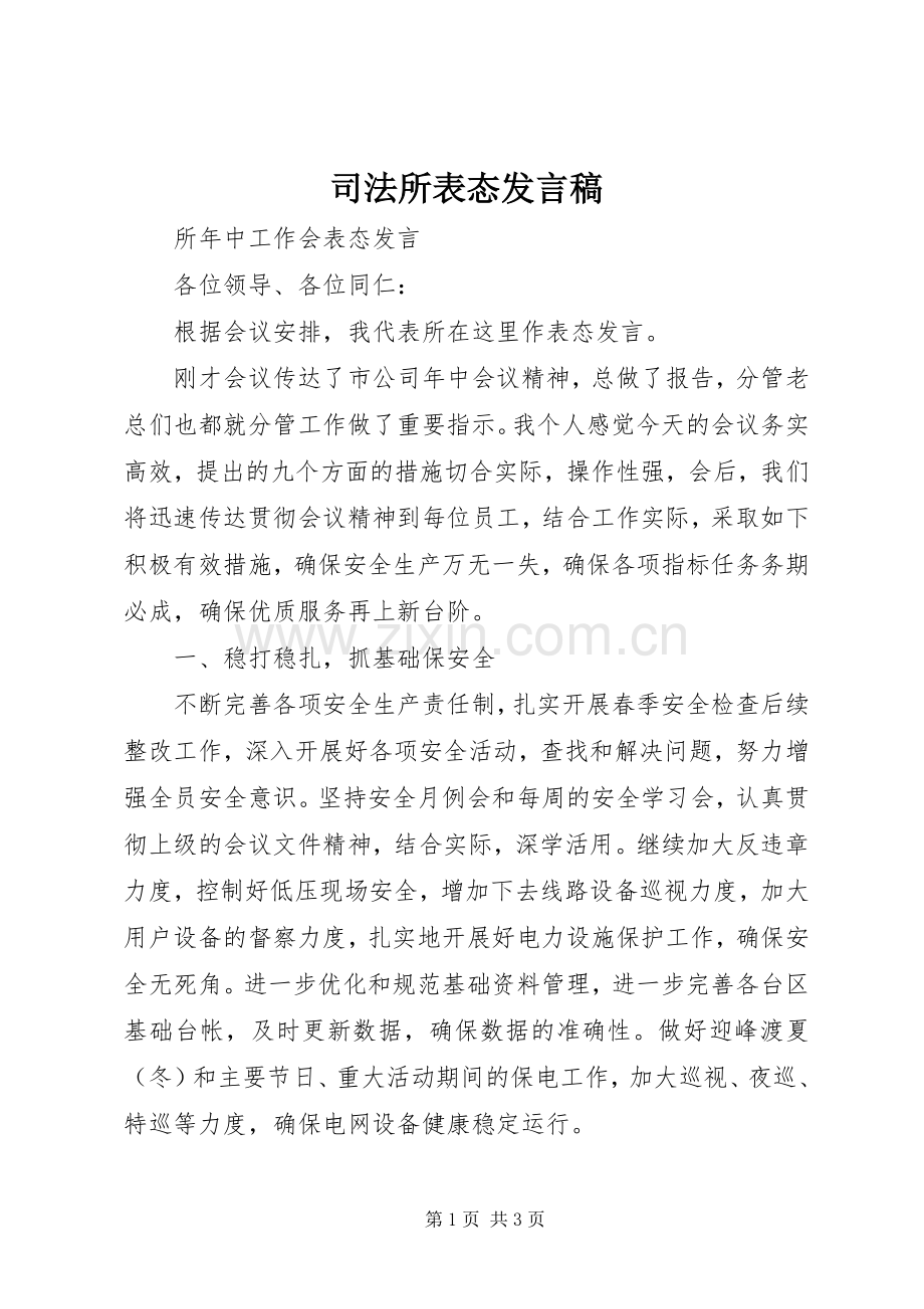 司法所表态发言稿.docx_第1页