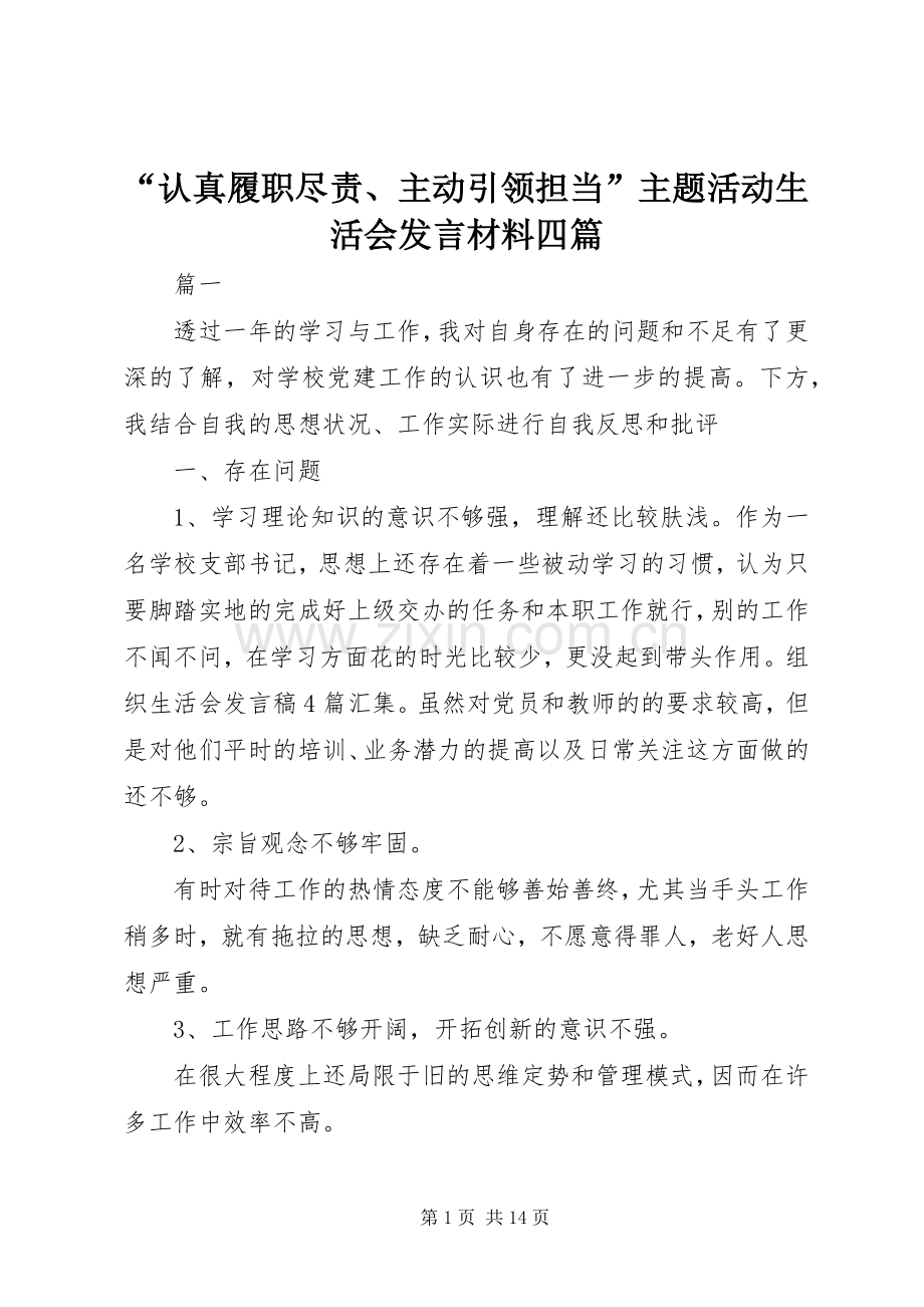 “认真履职尽责、主动引领担当”主题活动生活会发言材料提纲四篇.docx_第1页