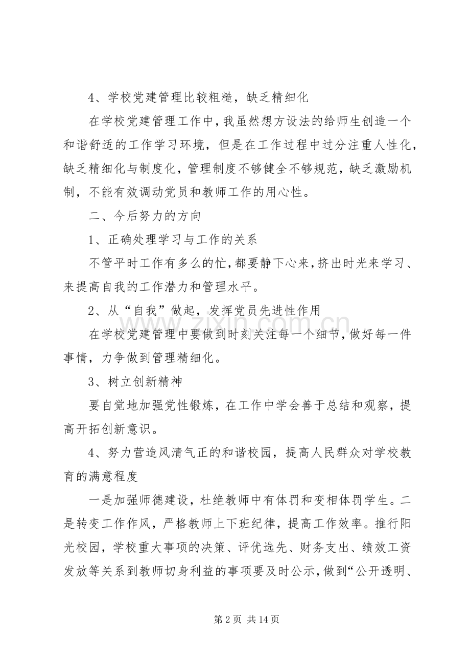 “认真履职尽责、主动引领担当”主题活动生活会发言材料提纲四篇.docx_第2页