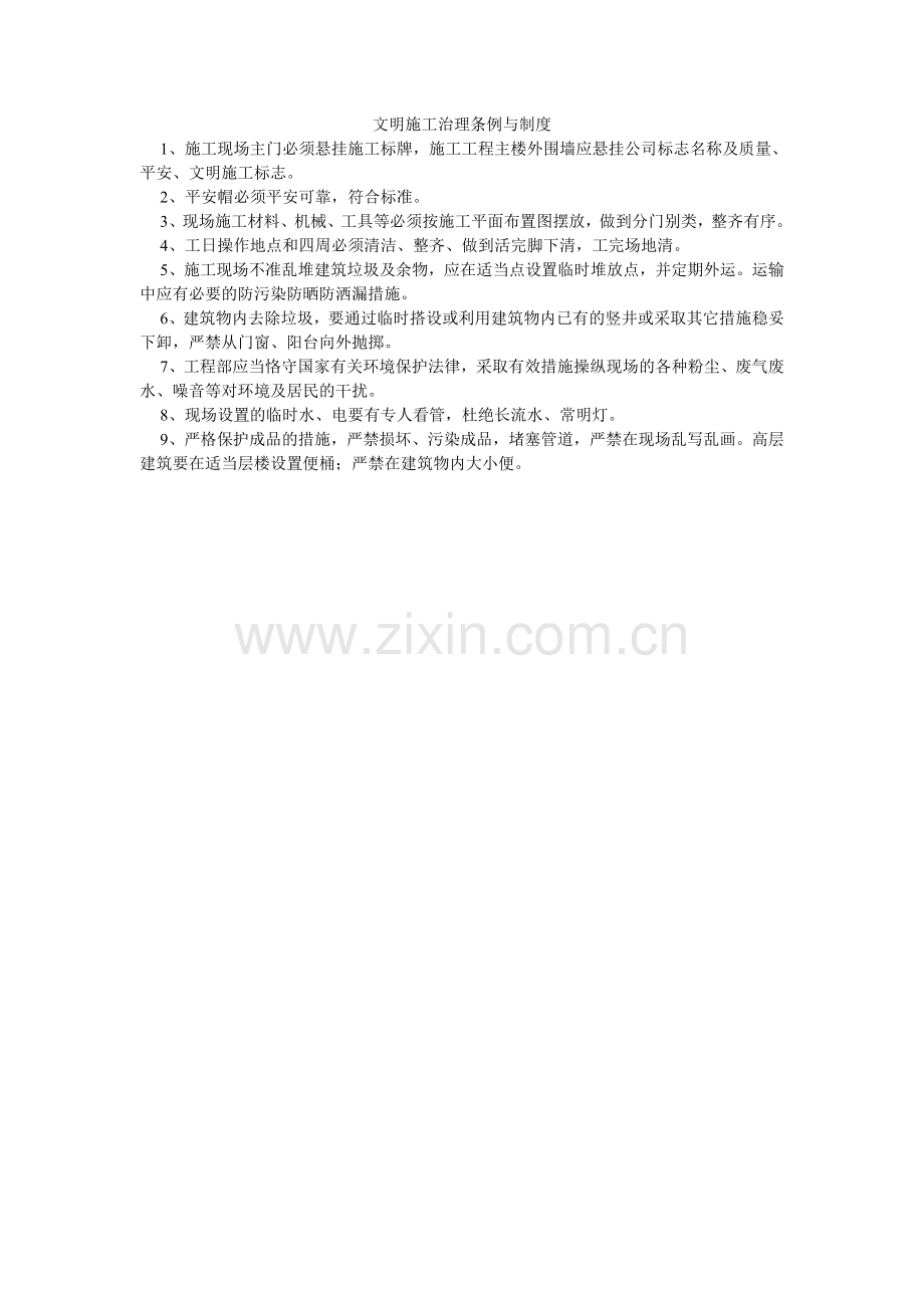文明施ۥ工管理条例与制度.doc_第1页
