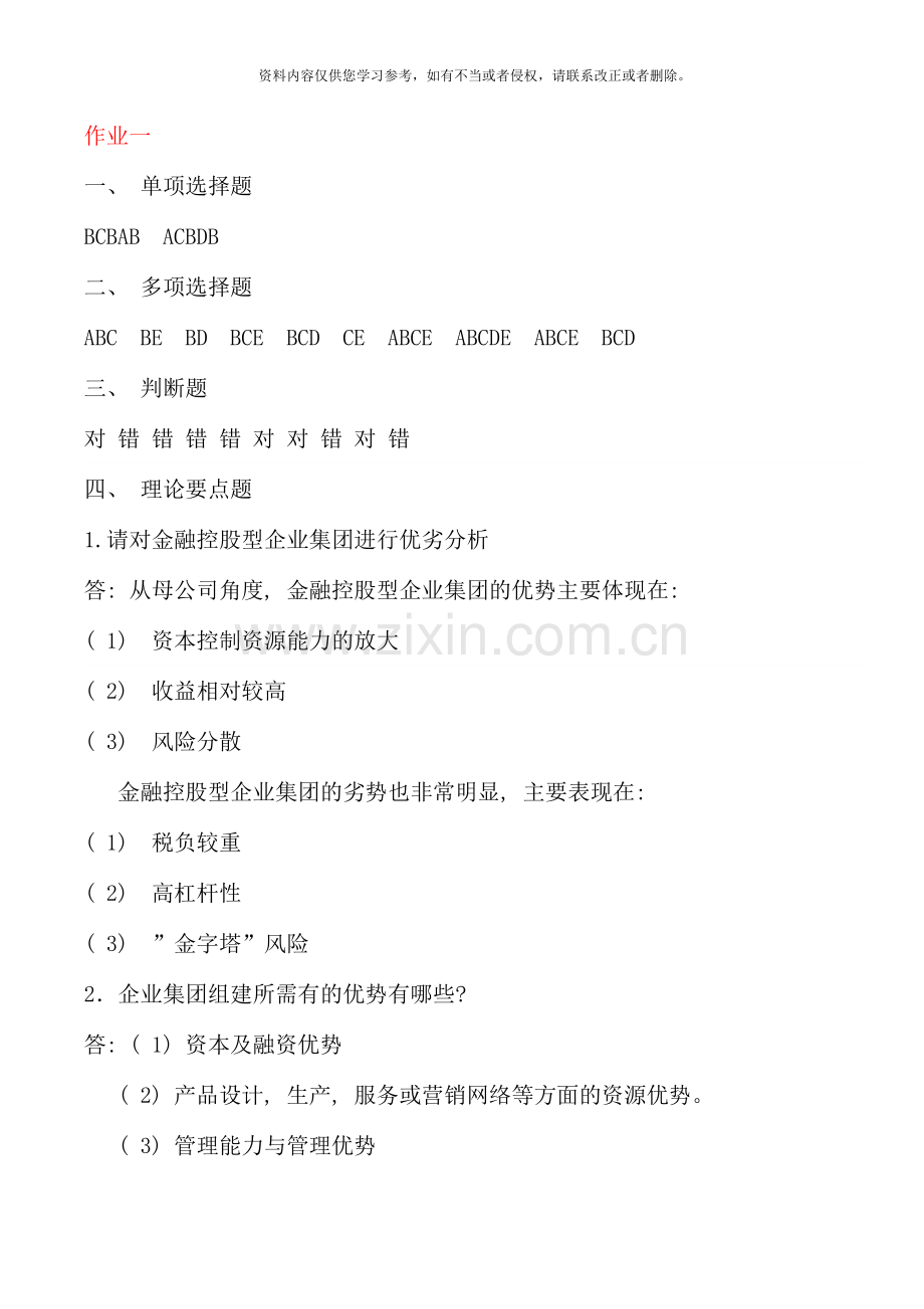 企业集团财务管理形成性考核参考答案.doc_第1页