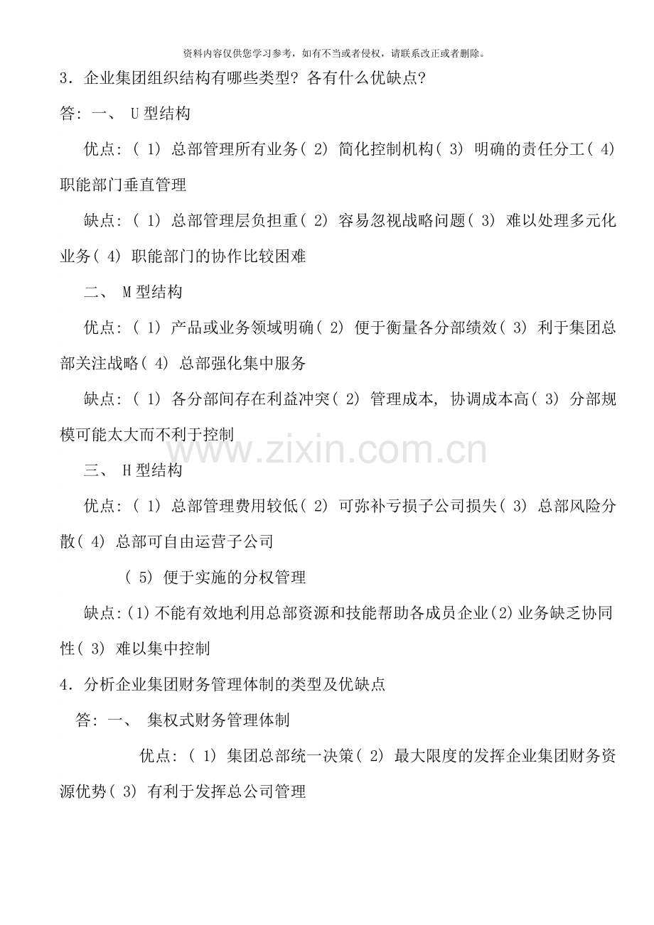 企业集团财务管理形成性考核参考答案.doc_第2页