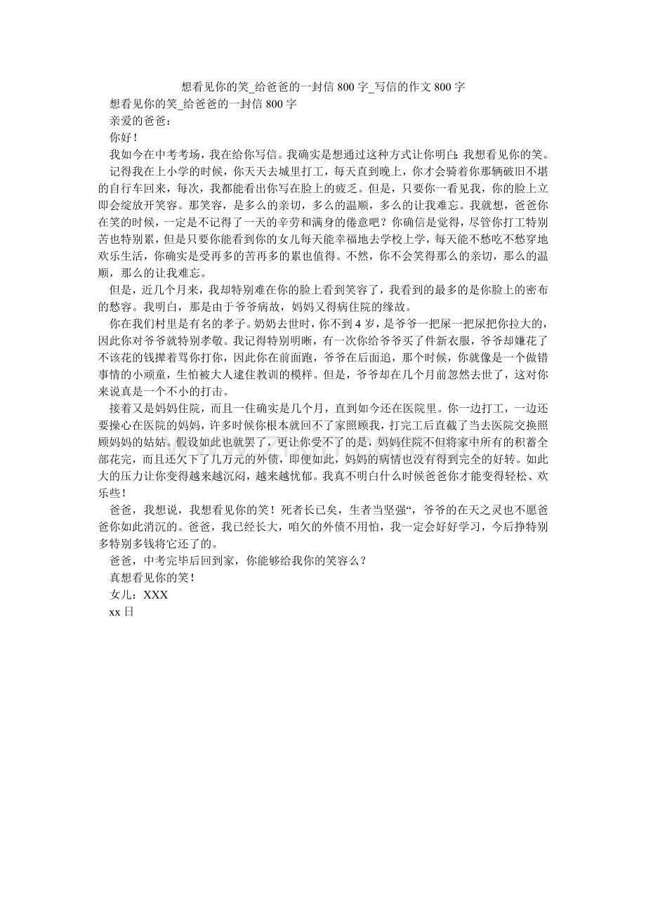 想看见你的笑_给爸爸的一封信800字_写信的作文800字.doc_第1页