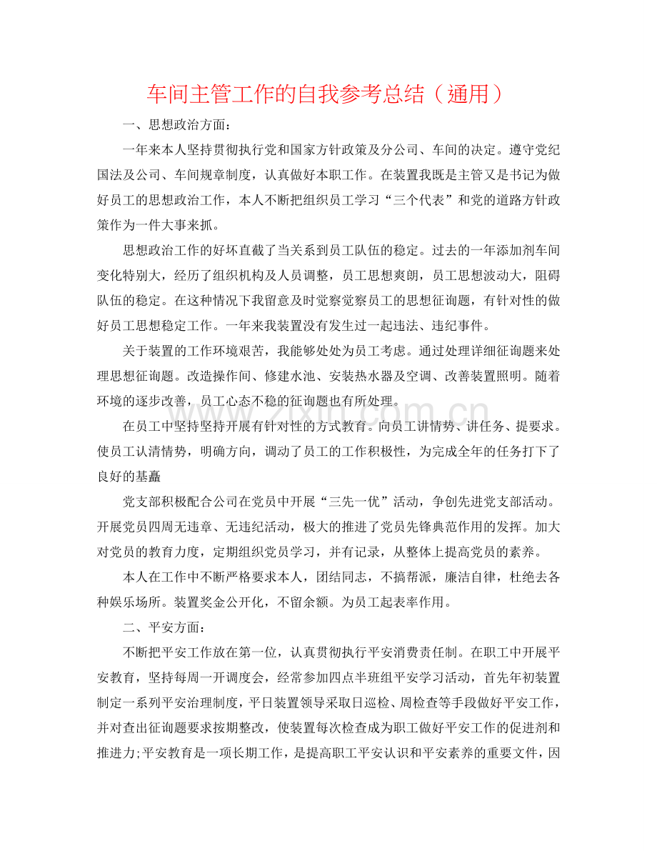 车间主管工作的自我参考总结（通用）.doc_第1页