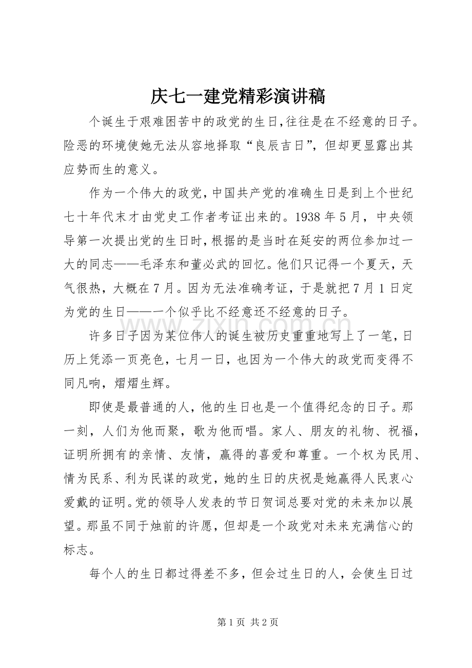 庆七一建党精彩演讲稿.docx_第1页