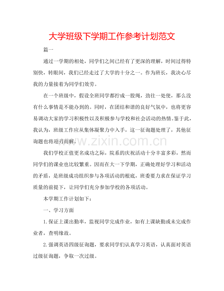 大学班级下学期工作参考计划范文.doc_第1页