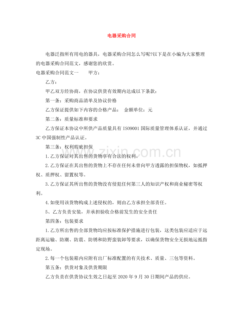 电器采购合同.docx_第1页